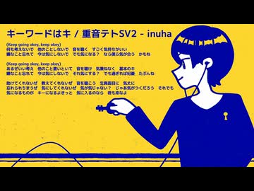 キーワードはキ / 重音テトSV2