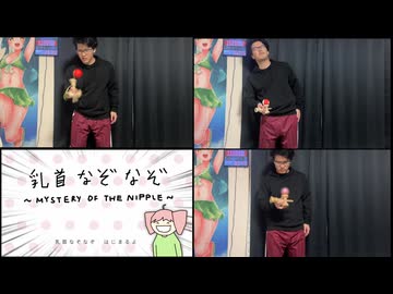 【けん玉で】乳首なぞなぞ 演奏してみた【ボカコレ2026冬】