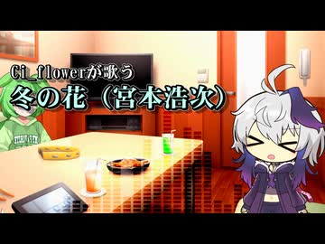 【CeVIOAI_カバー】「冬の花（宮本浩次）」【Ci_flower】