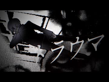 トラウマ / アクセル feat. 鏡音レン