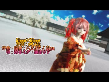 MMD 260219 Gimme×Gimme Tda式改変 重音テト Kimono Style -sdPBR480