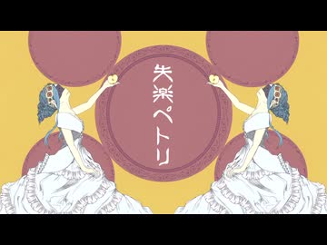 失落ペトリ/ナナホシ管弦楽団 ｰ cover【NiA】