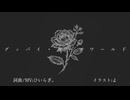 グッバイ・ループワールド feat.GUMI