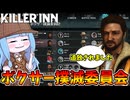 【KILLER INN】ぶっ壊れキャラのボクサーを追放したら神環境になった件【VOICEROID実況】