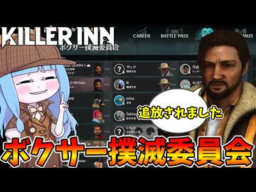 【KILLER INN】ぶっ壊れキャラのボクサーを追放したら神環境になった件【VOICEROID実況】