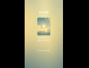 音楽作ってみた♯∞【対策対応版/ 歌詞表示あり】