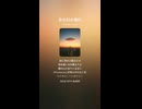 音楽作ってみた♯∞【対策対応版/ 歌詞表示あり】
