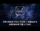 2月19日はプロレスの日！力道山からABEMAまで語ってみた