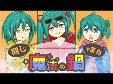 同じ魔法の鍋をまた - iecan（いえかん） feat. 初音ミク（三姉妹） / Let's eat the magic pot together again