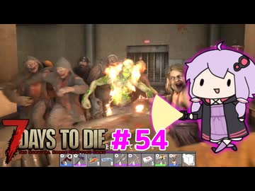 【7 Days To Die】撲殺天使ゆかりの生存戦略 ＃54【V2.5】　