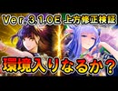【環境入りある？】Ver.3.1.0E上方修正2枚を実戦検証｜立花誾千代/春日局【英傑大戦】