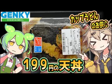 [ゲンキーPB] 天丼