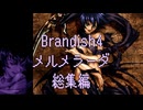 【Brandish4】メルメラーダ総集編【プレイ動画】