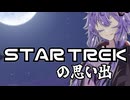 【VOICEROIDエッセイ】スタートレックの思い出(それと近況追加)【自分語り】