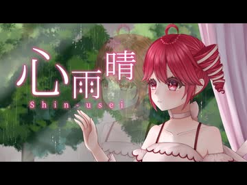 ｡〇ﾟ心雨晴 feat. 重音テト/team 花ろくしょうﾟ〇｡