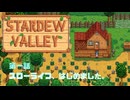 【Stardewvalley】スローライフ、はじめました。【利益率25%、MODあり】