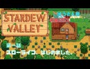 【Stardewvalley】スローライフ、はじめました。【利益率25%、MODあり】