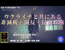 SATORISM TV LIVE.221「ウクライナと共にある非減税・減反・昆虫政権」