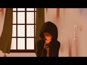 会いたいわ／ラル・清澄 feat. ナクモ、ソウマ