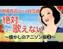 【アフレコ】歌うまだけどゴリゴリ方言禁止! アニソン編２まとめ ＋オマケ【 沖縄方言すぎる白雪姫】