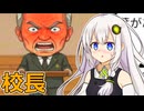 【バカゲー】紲星あかりVSずっと同じ話してる校長【VOICEROID実況プレイ】【あと、一言で終わる校長】