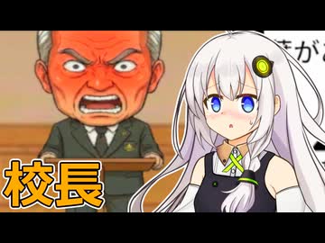 【バカゲー】紲星あかりVSずっと同じ話してる校長【VOICEROID実況プレイ】【あと、一言で終わる校長】