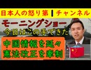 【モーニングショーが中国礼賛】中国国民が楽しむ様子を延々と垂れ流す神回になるも玉川徹は日本下げに徹するのと同時に憲法改正の話では高市下げに徹し「４％しか関心のない憲法改正は悪」ととどめを刺しに来る