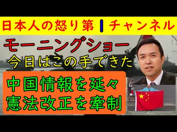 【モーニングショーが中国礼賛】中国国民が楽しむ様子を延々と垂れ流す神回になるも玉川徹は日本下げに徹するのと同時に憲法改正の話では高市下げに徹し「４％しか関心のない憲法改正は悪」ととどめを刺しに来る