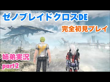 □■ゼノブレイドクロスDEを初見実況プレイ part2【姉弟実況】
