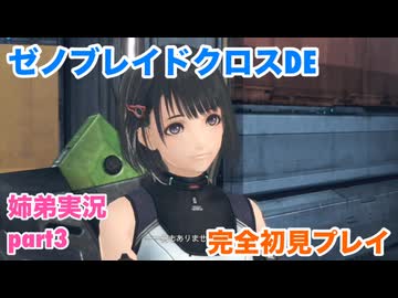 □■ゼノブレイドクロスDEを初見実況プレイ part3【姉弟実況】