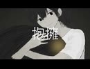 抱擁 / 花隈千冬
