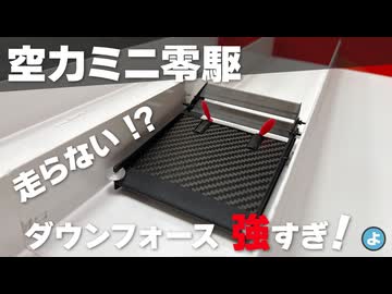 【ミニ四駆】ダウンフォースが強すぎて走れない！？全翼ミニ零駆、実走テストで衝撃の結末