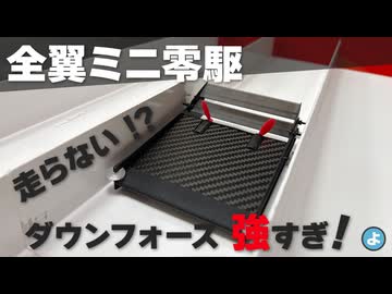 【ルール無用JCJC】ダウンフォースが強すぎて走れない！？全翼ミニ零駆、実走で衝撃の結末