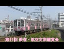 第11回鉄道・航空定期鑑賞会
