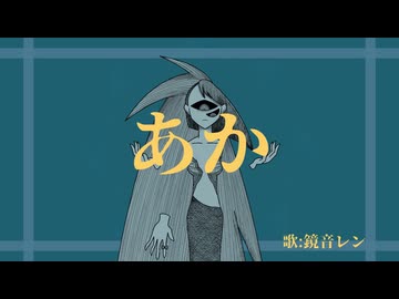 あか / 鏡音レン