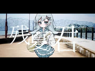 残夏の君へ / shinono&さらだまりね feat.初音ミク
