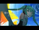 【初音ミク】飛べない鳥だとしても【オリジナル曲】