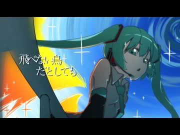 【初音ミク】飛べない鳥だとしても【オリジナル曲】