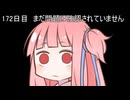 【1日1d120チャレンジ】1日x回120面ダイスを振って全部の数字が出るまで振り続ける 172日目【VOICEROID実況】