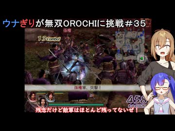 ウナぎりが無双OROCHIに挑戦＃３５