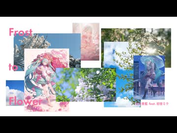 frost-to-flower / 如月青藍 feat. 初音ミク