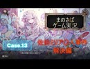 【まのさばゲーム実況】～case.13～洗脳と入れ替わりと真実