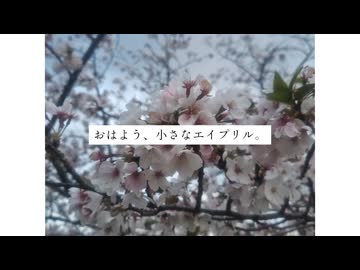 おはよう、小さなエイプリル。/ SiRius feat.音街ウナ