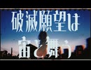 【可不】破滅願望は宙と舞う【VocaR&B/オリジナル曲】