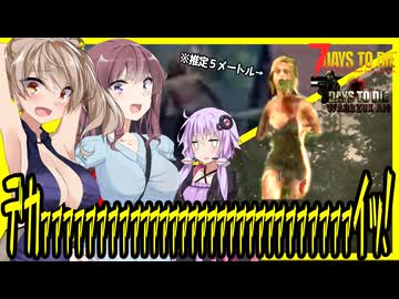 【7daystodie War3zukAIOmod】デｯｯｯｯｯｯｯｯｯｯｯｯｯ！１日目の夜を生き残れ・・・推定５メートルの進撃の巨ゾンビ登場！？#3【ボイスロイド実況】