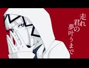 走れ、君の夢叶うまで/可不