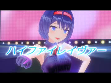 【すずきつづみ】ハイファイレイヴァー【MMD・CeVIO AIカバー】