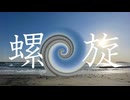 螺旋/ナエタアヲイfeat.知声