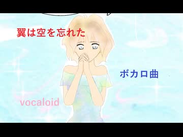 翼は空を忘れた／【ボカコレルーキー2026冬】SynthesizerV　桜乃そらAI