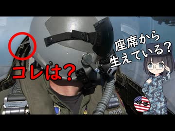 戦闘機の座席についているコレはなんだろう？